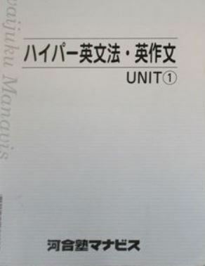 【河合塾マナビス】『ハイパー英文法・英作文 UNIT① 動詞周辺総演習　玉置全人先生』　　+α　　河合塾英語科専任講師