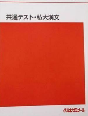 【代ゼミ】『共通テスト・私大漢文　北澤紘一先生』　　代々木ゼミナール　　国公立二次試験対策の基礎固めにも！