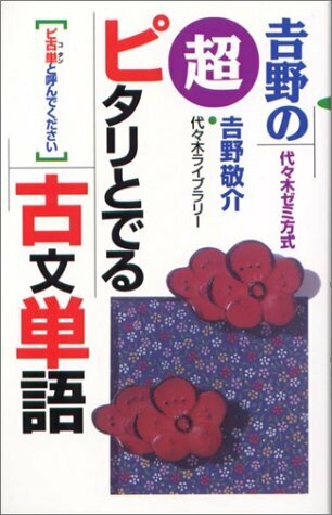 【代々木ライブラリー】『吉野の超ピタリとでる古文単語―ピ古単　吉野敬介 著』絶版　　元東進・代ゼミ講師　　TVネットテキスト