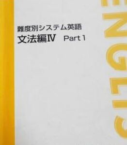 【東進】『難度別システム英語 文法編Ⅳ　慎一之先生　品詞と文型授業ノート』　+α　　河合塾英語科講師　　英文法