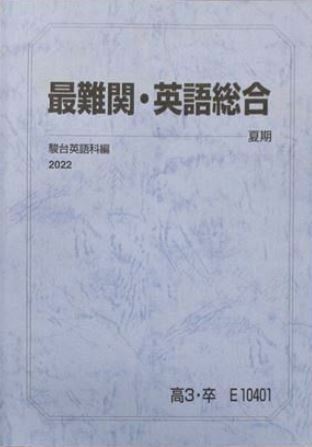 【駿台】『最難関・英語総合　増田悟師』　　+α 　　駿台予備学校英語科専任講師