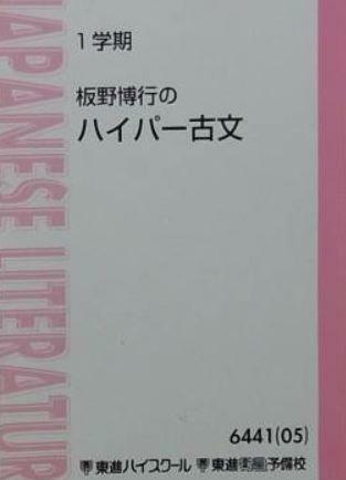 【東進】『板野博行のハイパー古文　今昔物語集　授業ノート』　　+α　　元代々木ゼミナール(代ゼミ)国語科講師