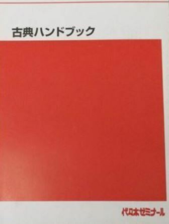 【代ゼミ】『古典ハンドブック』　　代々木ゼミナール国語科編　　非市販品　　資料集　　漆原慎太郎