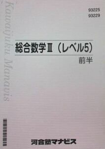 【河合塾マナビス】『総合数学Ⅲ(レベル5)　前期　広瀬和之先生』　　河合塾数学科講師