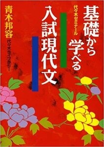 【代々木ライブラリー】『基礎から学べる入試現代文　青木邦容』絶版　　TVネット講座テキスト　　代々木ゼミナール(代ゼミ)