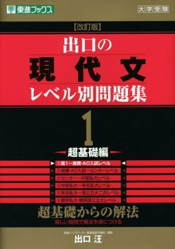 【東進ブックス】『出口の現代文レベル別問題集1 超基礎編　出口汪』絶版　東進Dスクールテキスト　元代々木ゼミナール(代ゼミ)・SPS講師