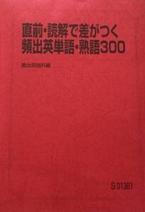 【駿台】『直前・読解で差がつく頻出英単語・英熟語300　竹岡広信師』　　+α　　駿台予備学校英語科・学研プライムゼミ講師