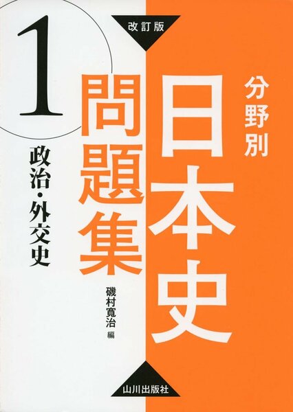 【山川出版社】『改訂版　分野別日本史問題集　政治・外交史　磯村寛治 編』　　東進Dスクールテキスト