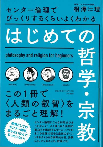 【大和書房】『びっくりするくらいよくわかる　はじめての哲学・宗教　相澤理 著』絶版　 +α　　元東進・市進予備校・Z会東大進学教室講師