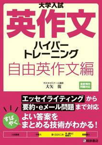 【桐原書店】『大学入試英作文ハイパートレーニング 自由英作文編　代々木ゼミナール講師　大矢復 著』絶版　　+α　　代ゼミ英語