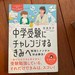 中学受験にチャレンジするきみへ　勉強とメンタルＷ必勝法！ 安浪京子／著