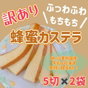 訳あり2　端っこ切り落とし無選別 ケーキカステラ はちみつ入 5切×2袋 ふわふわ洋菓子のような新食感かすてら 和菓子ネコポス