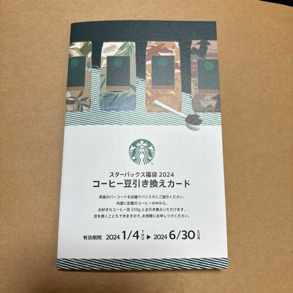 スターバックス コーヒー豆引き換えカード STARBUCKS コーヒー豆