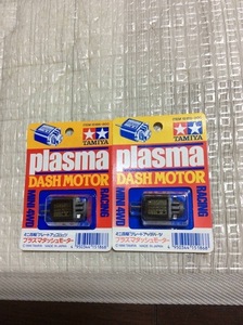 デッドストック 未開封 未使用 2個セット TAMIYA タミヤ ミニ四駆 plasma プラズマダッシュモーター 当時物 モーター1996年 日本製