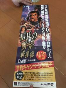 非売品 告知 販促 什器 信長の野望 将星録 KOEI ポスター プレイステーション PlayStation レトロ ゲーム