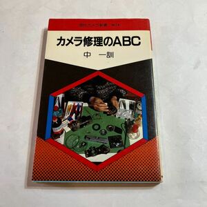 本　カメラ修理のABC 美品　