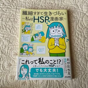 繊細すぎて生きづらい　私はＨＳＰ漫画家 おがたちえ／著　みさきじゅり／監修