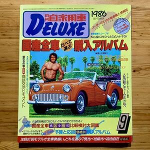 雑誌【月刊 自家用車 DELUXE ９月号 ‘86】《 国産全車 比べて選ぶ 購入アルバム 》　　《 比較検討大図鑑 》カムリ、ブルーバード、アルト