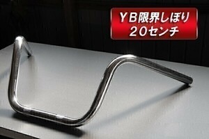 【141】 汎用 バイクハンドル YB 限界しぼり　アップバンドル 幅60cm 高さ20cm バーハンドル 22.2mm バイク タイプ7　(0)