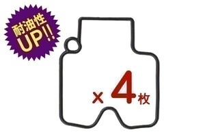 【170x4】 4枚 FCR キャブレター フロートパッキン ゴムパッキン チャンバーガスケット(3)