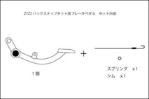 【453】05172402◆ ブレーキペダル 単品 Z1 Z2 バックステップキット用　_画像2