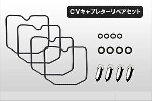 【176】CVキャブレター 4気筒分 リペアキット ゼファー400/χ/750 フロートパッキン フロートバルブ Oリング セット