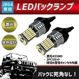 【035】 ジムニー LED バックランプ JB64用 2個セット ジムニーシエラ（JB74）(2)