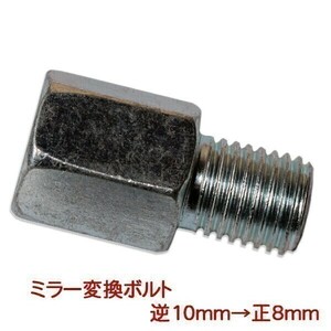 【542】新品 ミラー変換ボルト 変換アダプター 逆10mm→正8mm(0)