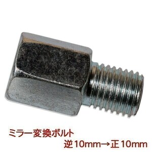 【543】ミラー変換ボルト 変換アダプター 逆10mm→正10mm 新品(1)