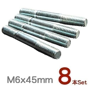 【298 x 2】 6mm マフラー スタッドボルト 交換用 マフラーボルト M6 × 45mm 8本セット (K4)