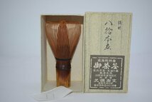 茶道具 茶筅 煤竹 80本立 左文 作 茶道 30-8410_画像1