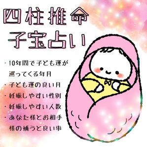 四柱推命　子宝占い