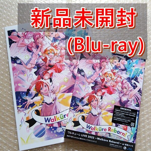 [Blu-ray] ワルキューレ LIVE 2022 Walkure Reborn! 特典ビジュアルシート付き ライブ リボーン