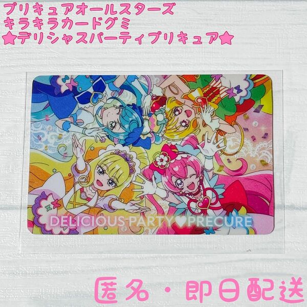 NEW★キラキラカードグミ★デリシャスパーティプリキュア