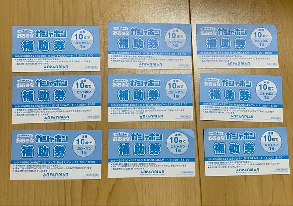 神戸アンパンマンミュージアム　補助券9枚　おまけ付き