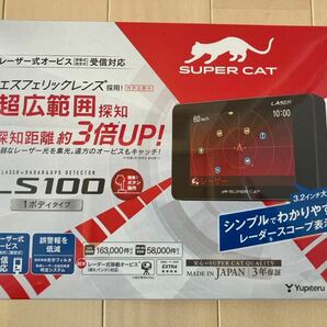 新品未使用 ユピテル レーダー＆レーダー探知機 LS100 Yupiteru SUPER CAT レーザー