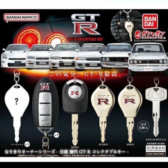 ★全6種コンプリートセット★ 日産 歴代GT-R なりきりオーナーシリーズ コレクタブルキー ガチャ ガチャ キーホルダー gtr 鍵 R35 nismo