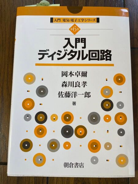 入門ディジタル回路