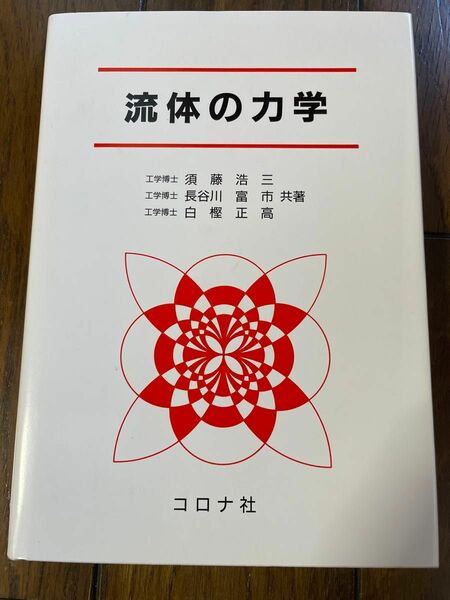 流体の力学 [単行本] 浩三， 須藤、 富市， 長谷川; 正高， 白樫