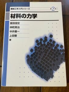 材料の力学 初版 機械工学入門シリーズ