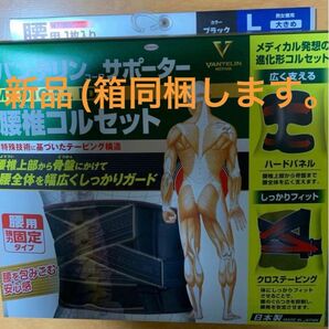 バンテリンコーワサポーター　腰椎コルセットL (新品、未使用) 男女兼用　(外箱同梱します。)