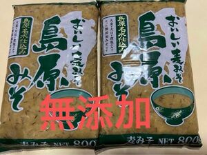 無添加　美味しい麦味噌島原みそ　2袋セット