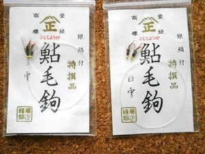 ★あゆ毛ばり/ふじしょう印 「日中」2本入り x2袋 未使用品