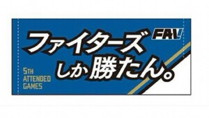 送料無料 未開封　非売品　北海道　日本ハムファイターズ メッセージタオル 「ファイターズしか勝たん。」