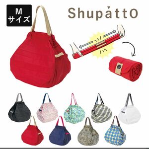 シュパット Shupatto エコバッグ Mサイズ コンパクトバッグ 