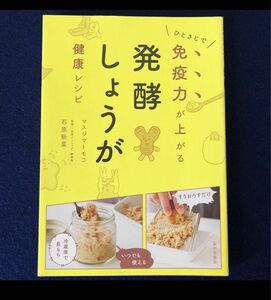 免疫力が上がる発酵しょうが　健康レシピ