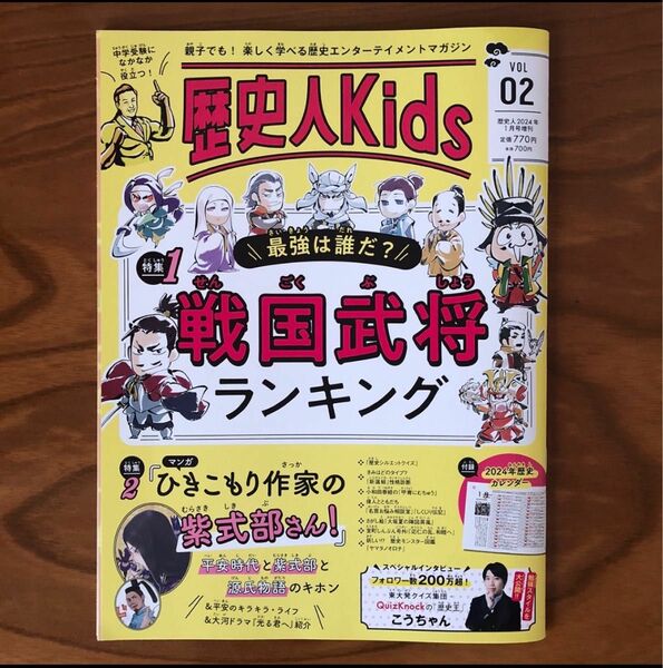 歴史人Kids VOL02 戦国武将ランキング