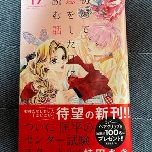 初めて恋をした日に読む話 17巻（最新巻）