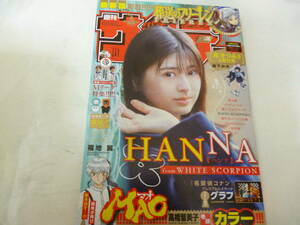 週刊少年サンデー「HANNA(WHITE SCORPION)]初登場＆初巻頭号　花咲け明日