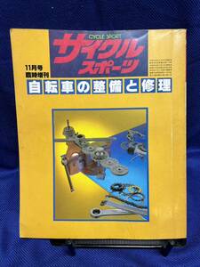 サイクルスポーツ　1983年11月臨時増刊号　希少